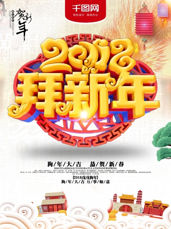 中国风喜庆大气2018拜新年海报