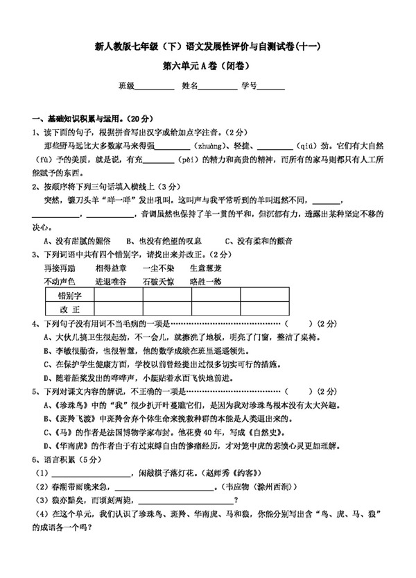 语文人教版七年级语文发展性评价与自测试卷第六单元