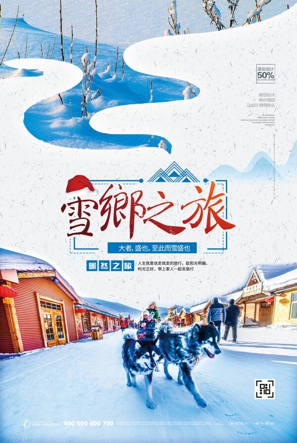 简约时尚雪乡之旅旅游宣传海报模板设计