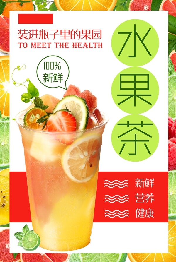 水果茶饮品饮料活动宣传海报素材图片