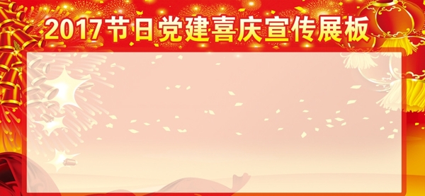 节日党建喜庆宣传栏模板