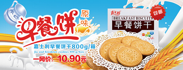 早餐饼干宣传广告设计