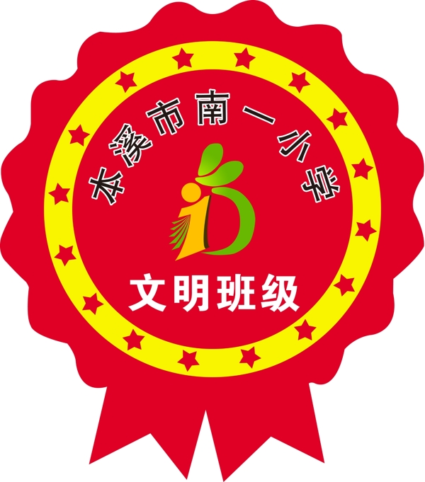 文明班级