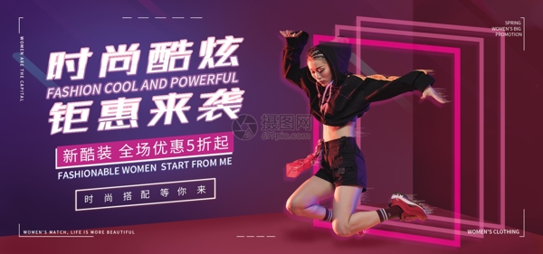 炫酷女装促销淘宝banner