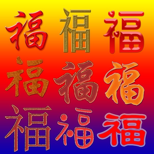 9个不同效果的福字