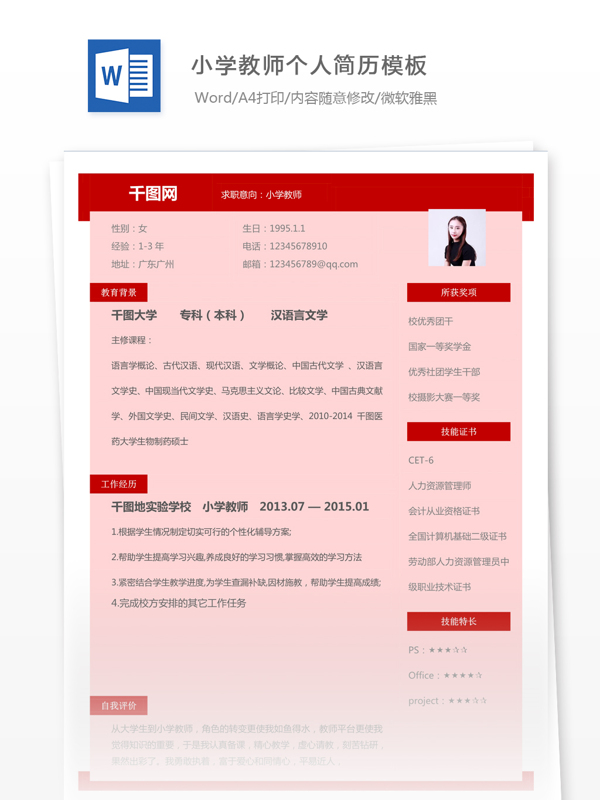 梁若溪小学老师个人简历模板