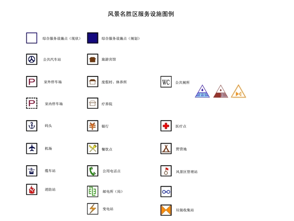 服务设施标志图例图片