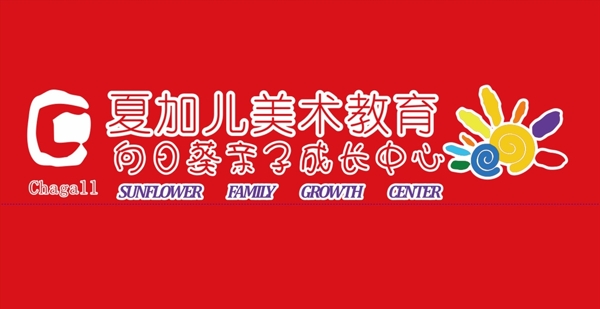 向日葵亲子成长中心logo图片