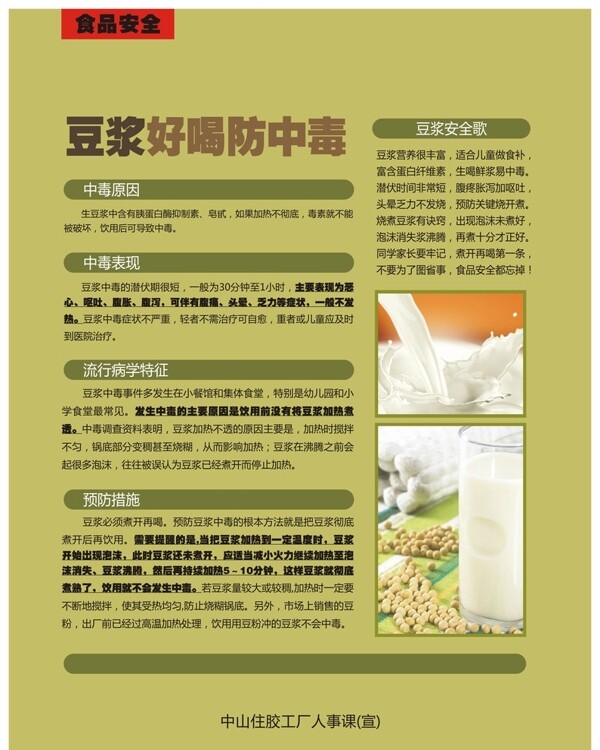 食品安全豆浆中毒
