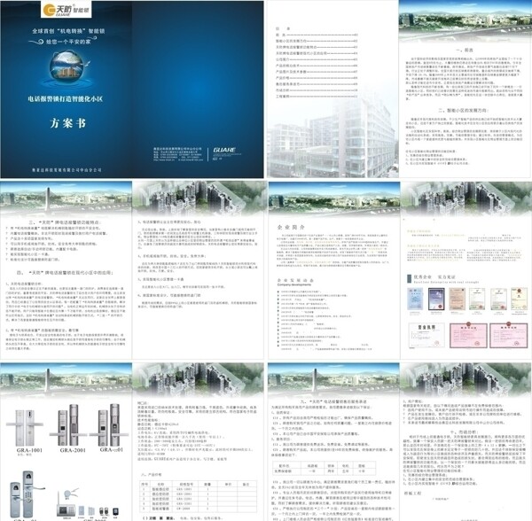 天防智能锁投标书图片