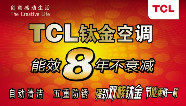 TCL钛金空调