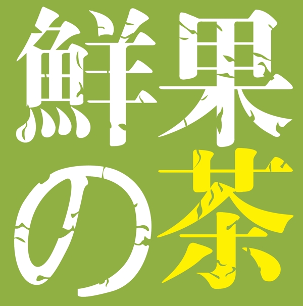 鲜果的茶logo标志标识图片
