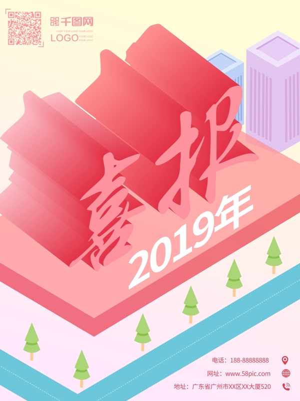 喜报2019年企业业绩创意大气2.5d