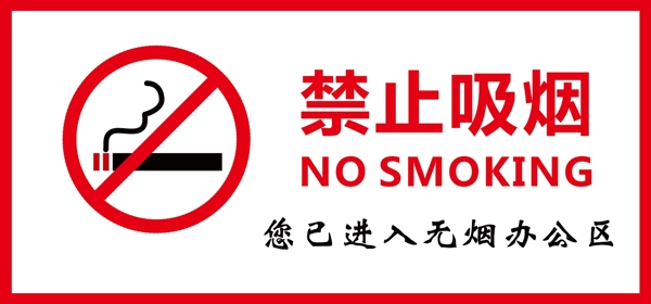 提示牌禁止吸烟