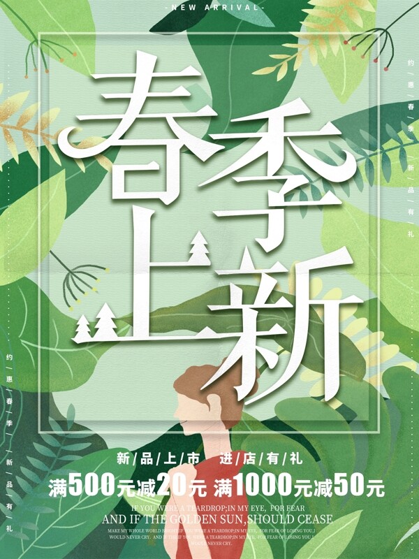 原创手绘绿色清新春季上新海报