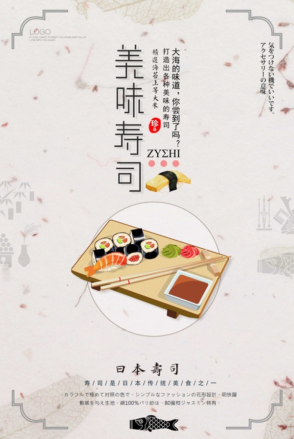 日式清新美味寿司海报模板
