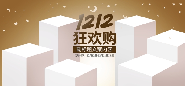 双12年终狂欢购促销炫彩淘宝海报banner