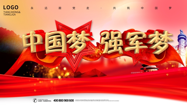 中国梦强军梦党建海报展板宣传