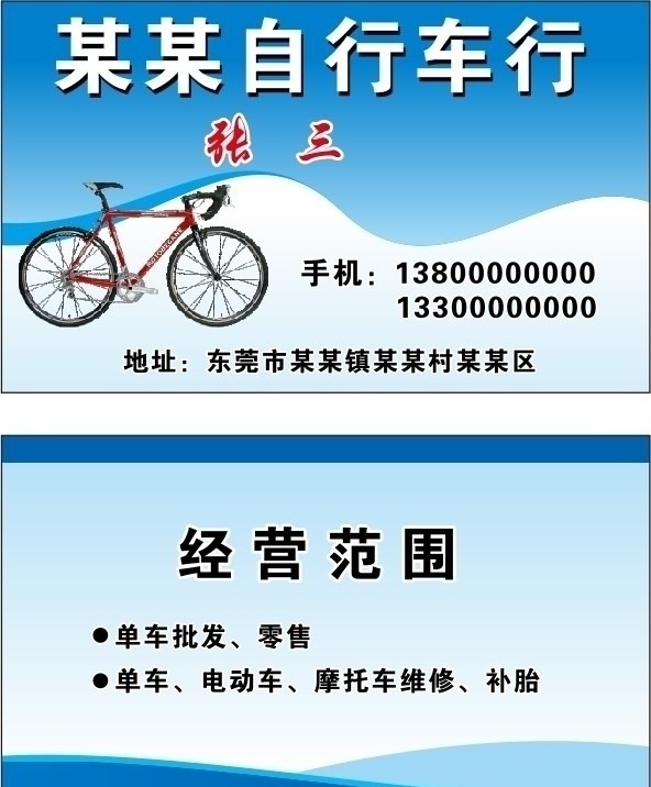 自行车店名片图片