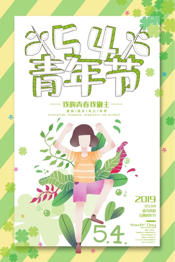 五四青年节