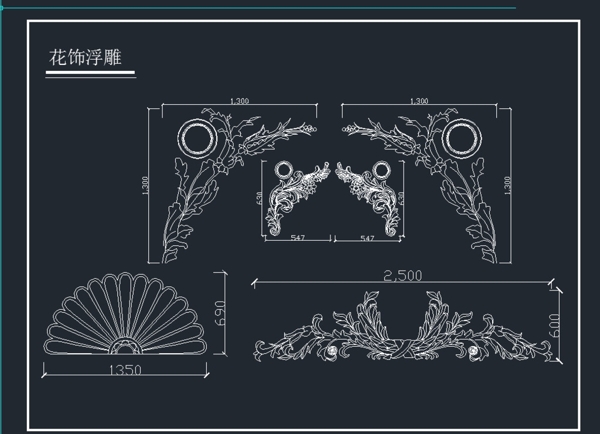 花式浮雕