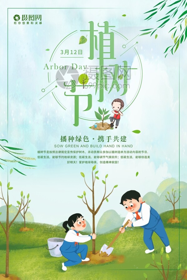 简约清新3.12植树节节日海报
