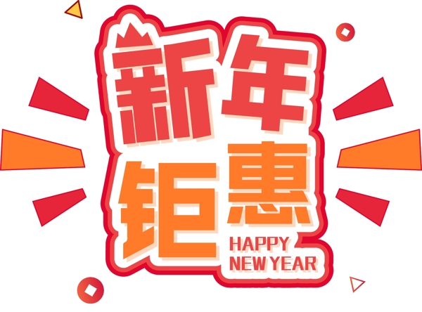 新年钜惠促销创意字体