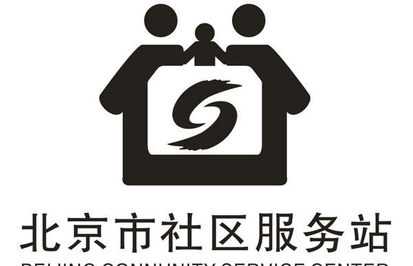 北京社区服务站标志
