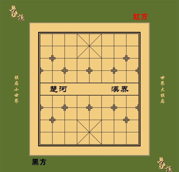 象棋棋盘