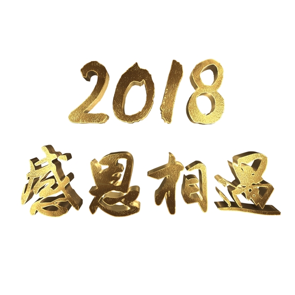 年会金色毛笔字2018感恩相遇