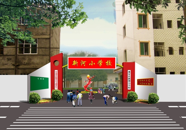 新河小学大门图片