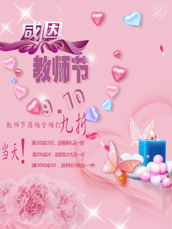 粉红教师节商城蜡烛蝴蝶花促销海报