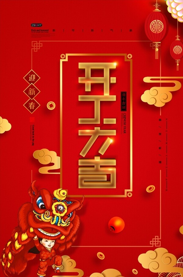 中国年喜庆开工大吉创意海报