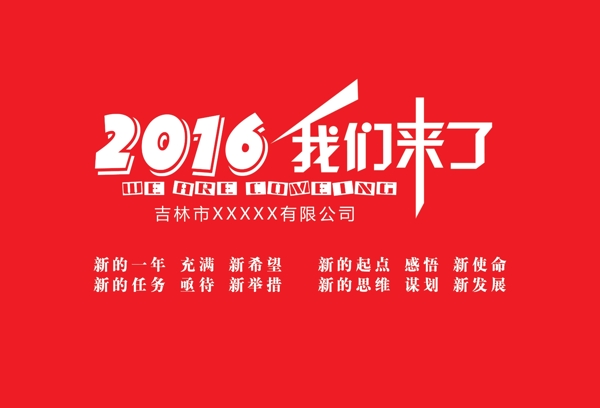 2016我们来了图片