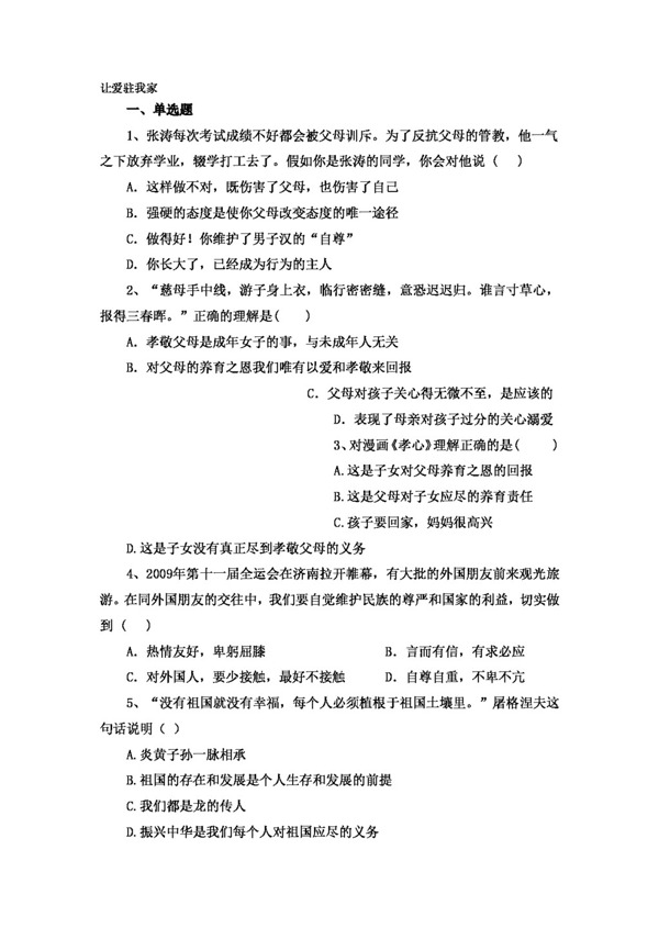 八年级上册思想品德思想品德鲁教版八年级上册第1单元让爱驻我家测试卷