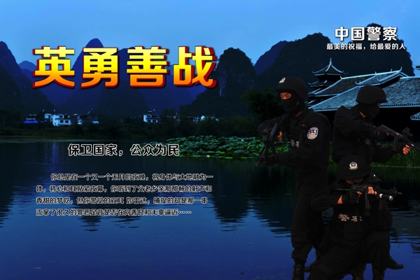 中国警察英勇善战形象宣传