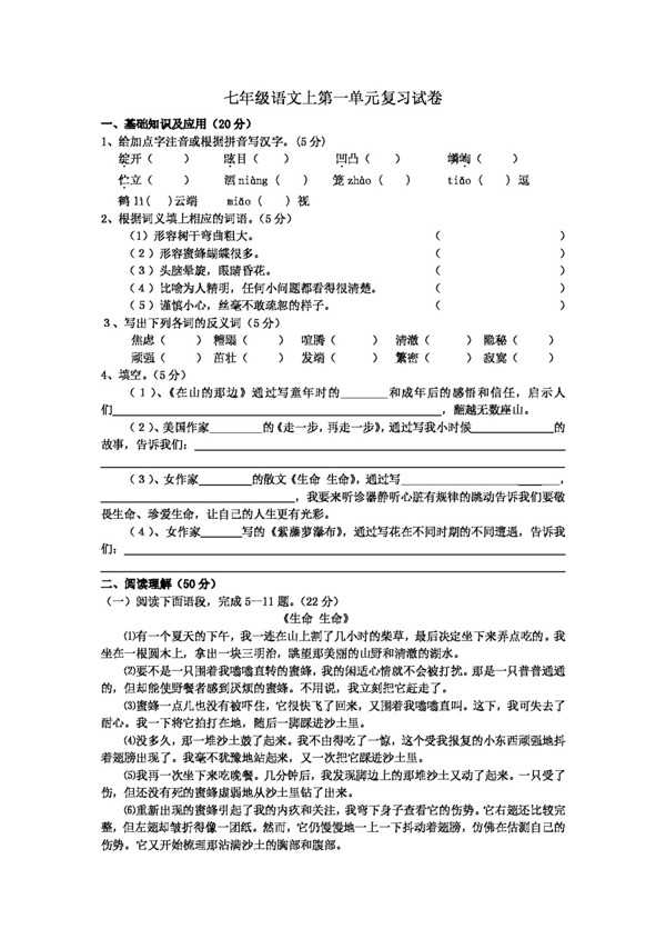 语文人教版七年级语文上第一单元复习试卷