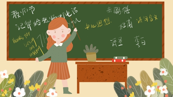 教师节老师上课黑板教室鲜花园丁扁平风插画
