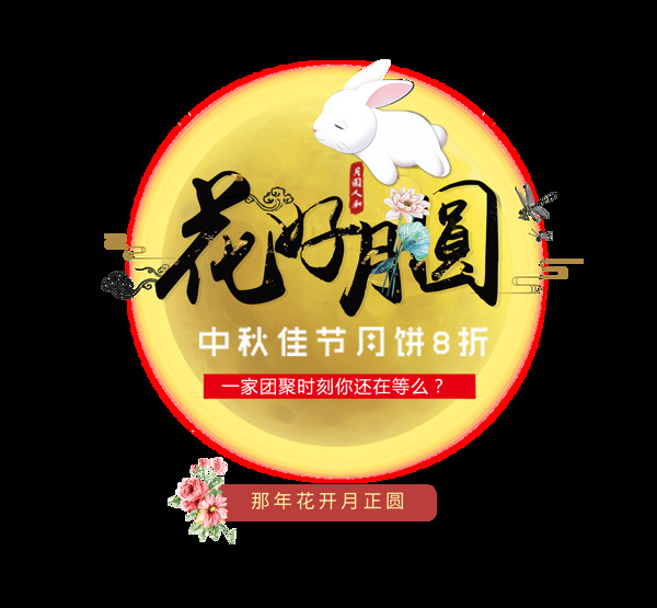 花好月圆月饼八折促销艺术字png中秋节