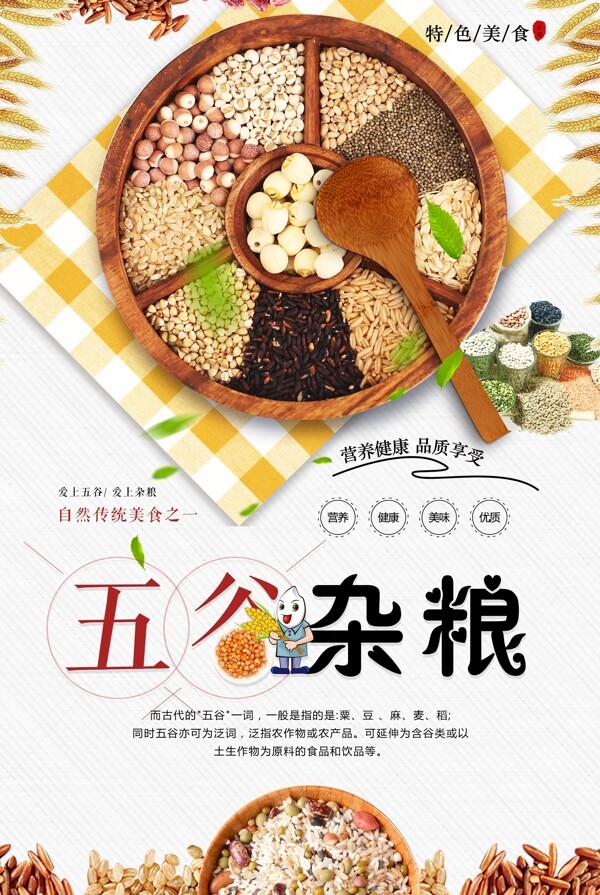 五谷杂粮美食宣传海报设计.psd