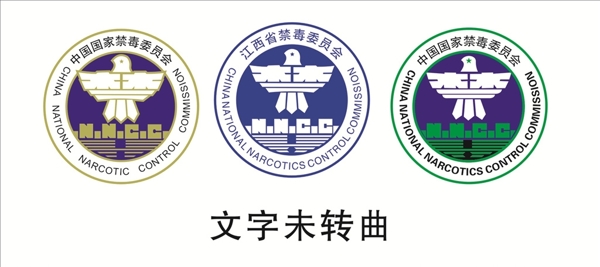 中国国家禁毒委员会标志