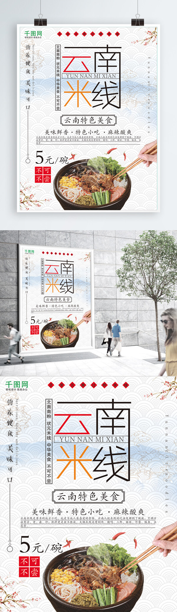 云南米线美食海报