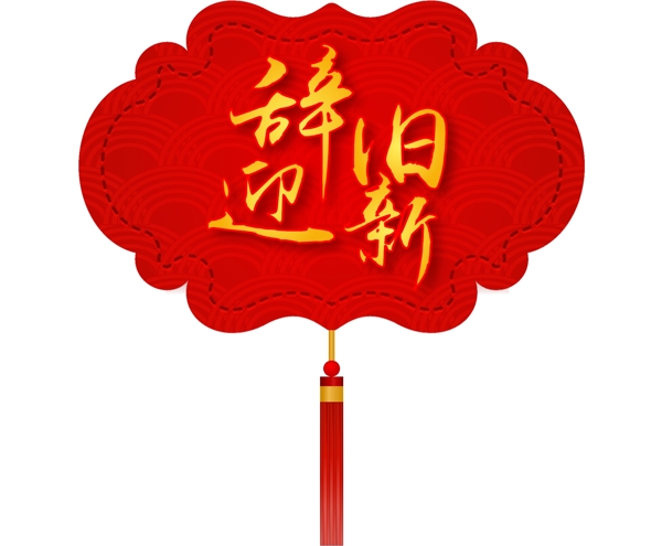 新年素材辞旧迎新中国风金色字体元素艺术字