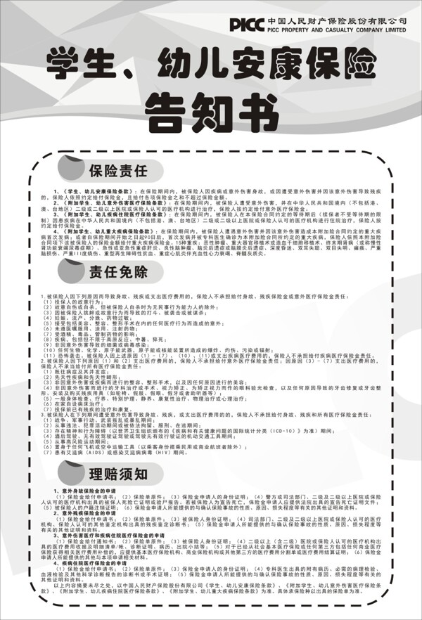 PICC中国人民财产保险安康保险告知书
