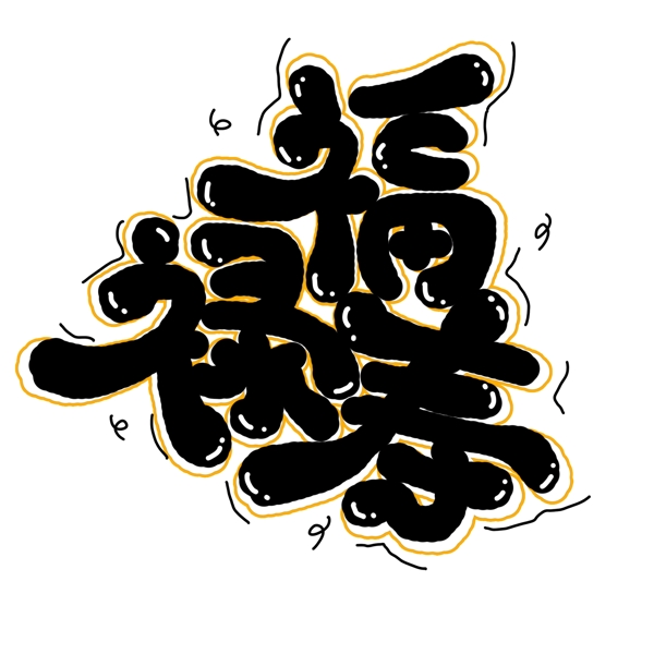 手绘卡通福禄寿字体设计