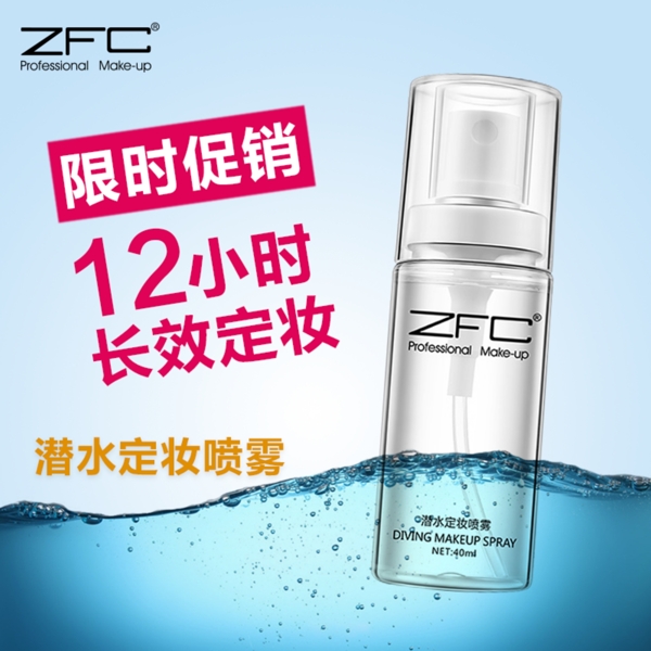 ZFC定妆喷雾海洋潜水主图