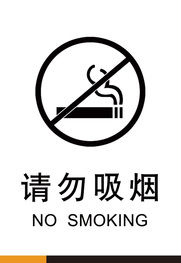 标牌标识请勿吸烟标志