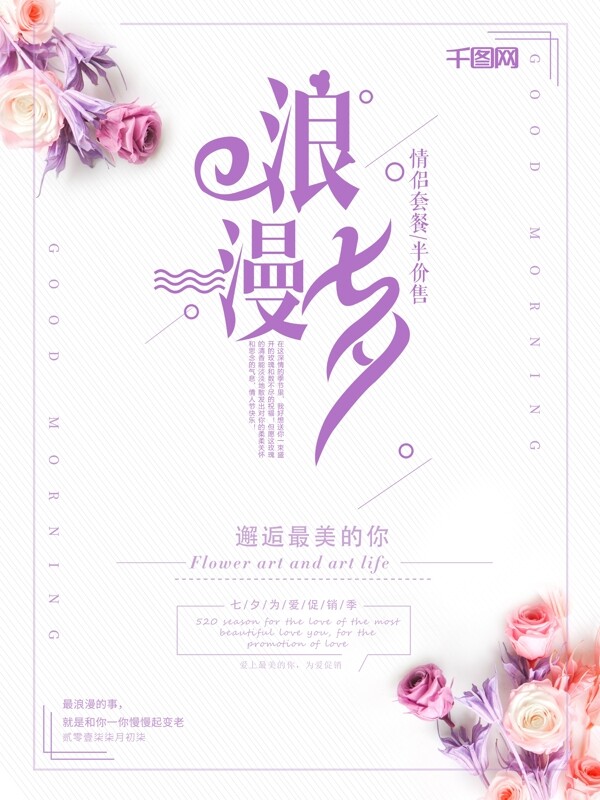紫色浪漫七夕花朵促销海报