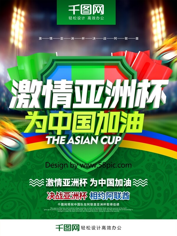 创意时尚立体字亚洲杯为中国加油亚洲杯海报