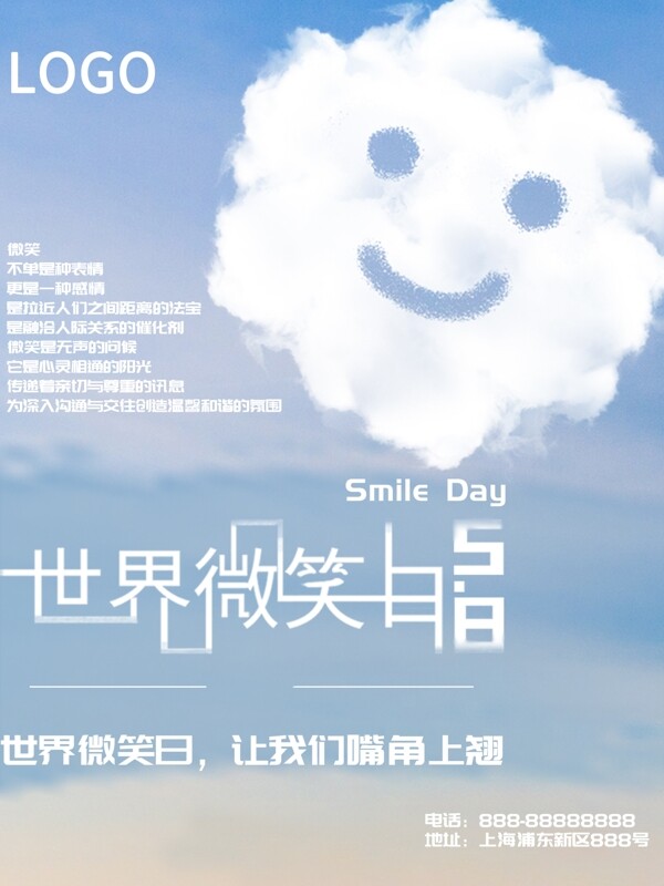 云朵笑容世界微笑日海报